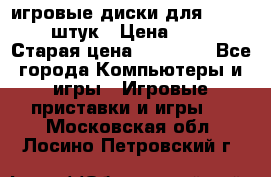 игровые диски для xbox360 36 штук › Цена ­ 2 500 › Старая цена ­ 10 000 - Все города Компьютеры и игры » Игровые приставки и игры   . Московская обл.,Лосино-Петровский г.